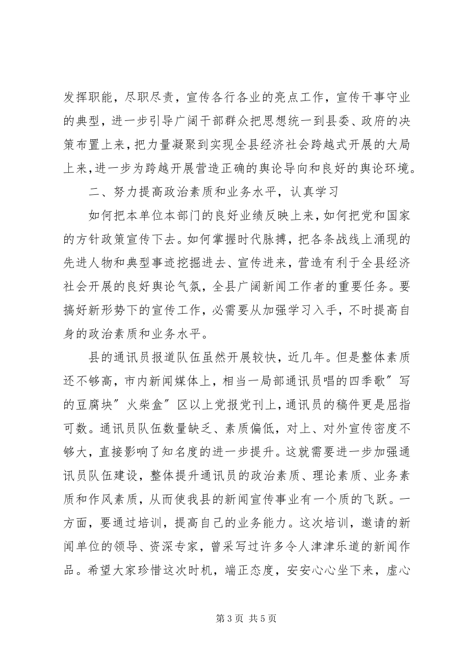 2023年县通讯员培训专题大会讲话.docx_第3页