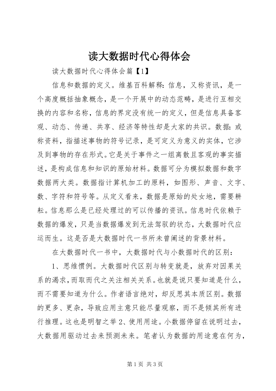 2023年读大数据时代心得体会.docx_第1页