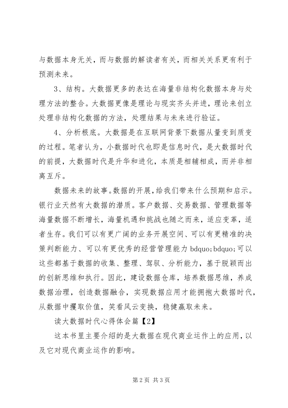 2023年读大数据时代心得体会.docx_第2页