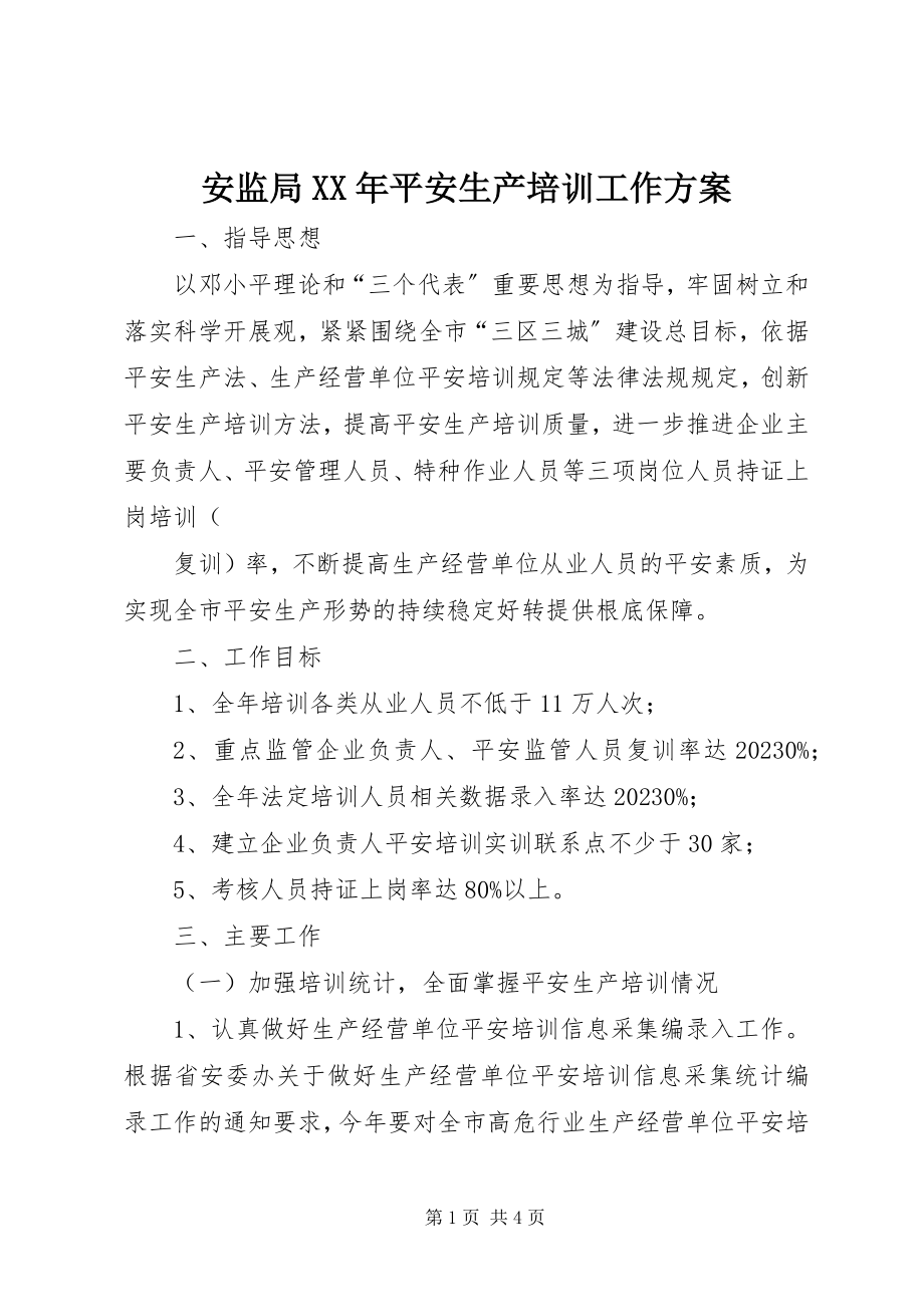 2023年安监局安全生产培训工作计划新编.docx_第1页