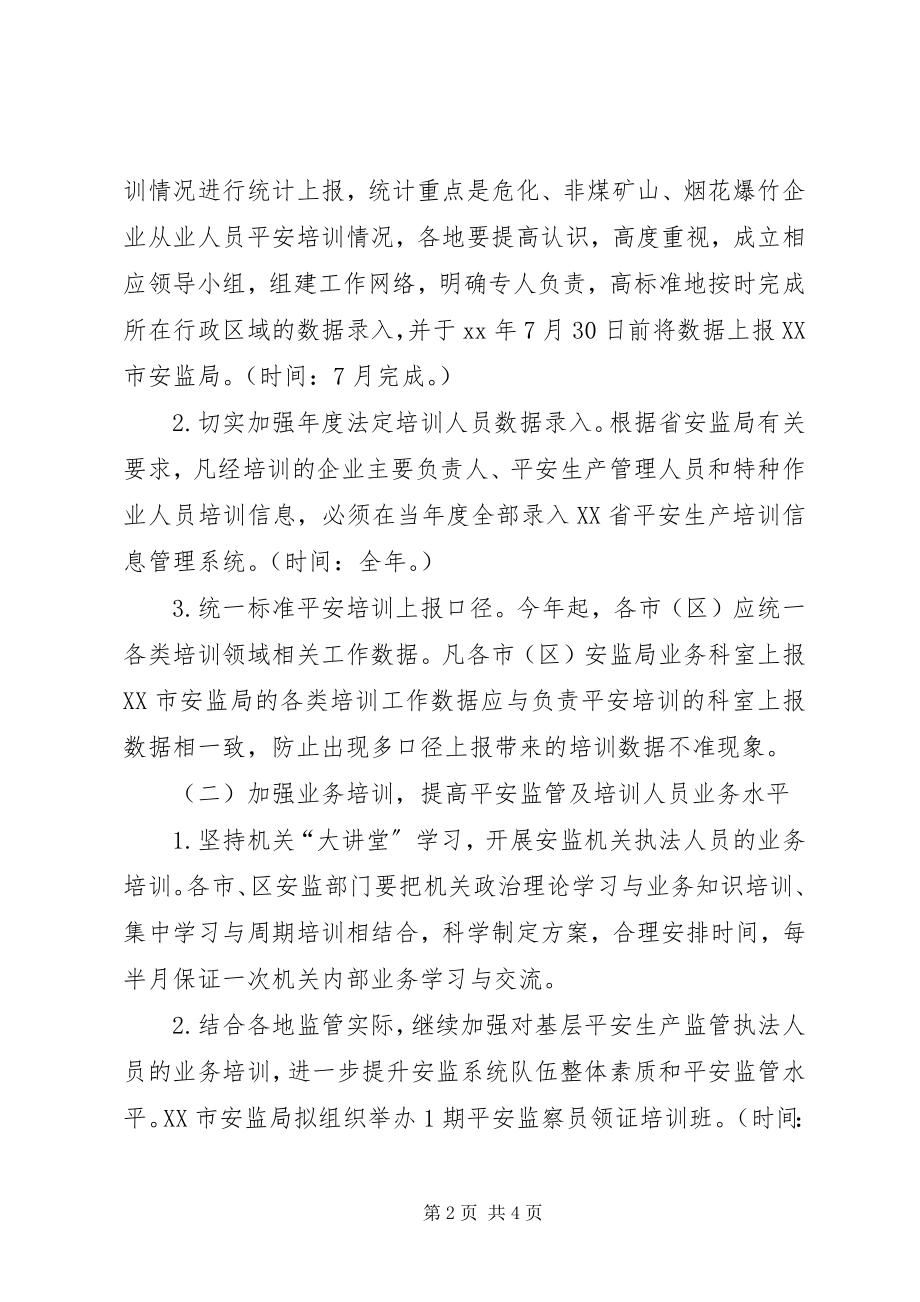 2023年安监局安全生产培训工作计划新编.docx_第2页