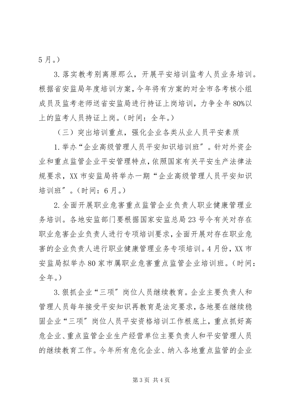 2023年安监局安全生产培训工作计划新编.docx_第3页