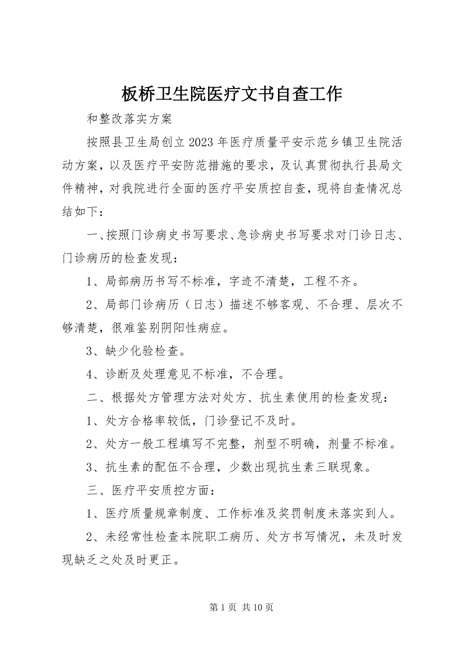 2023年板桥卫生院医疗文书自查工作新编.docx_第1页