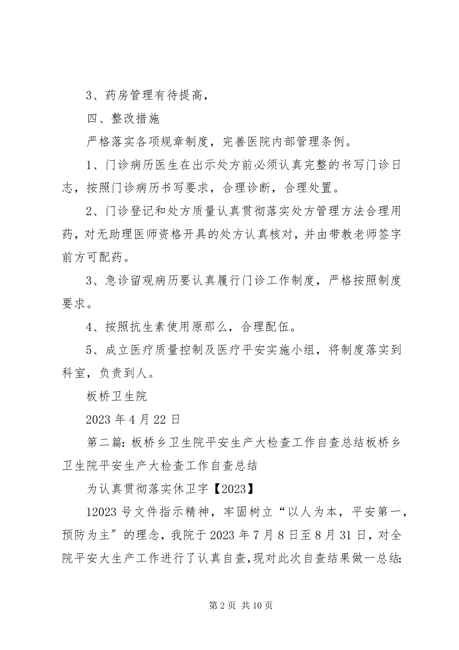 2023年板桥卫生院医疗文书自查工作新编.docx_第2页