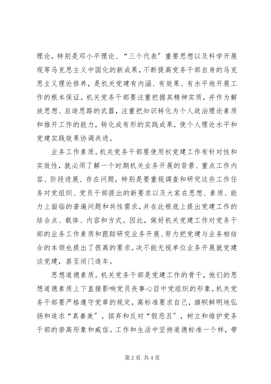 2023年新时期机关党务干部应具备的能力.docx_第2页