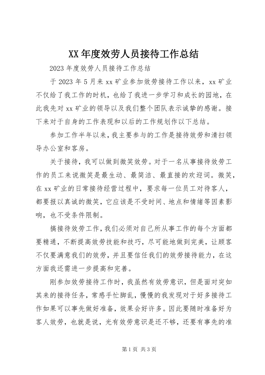 2023年服务人员接待工作总结.docx_第1页