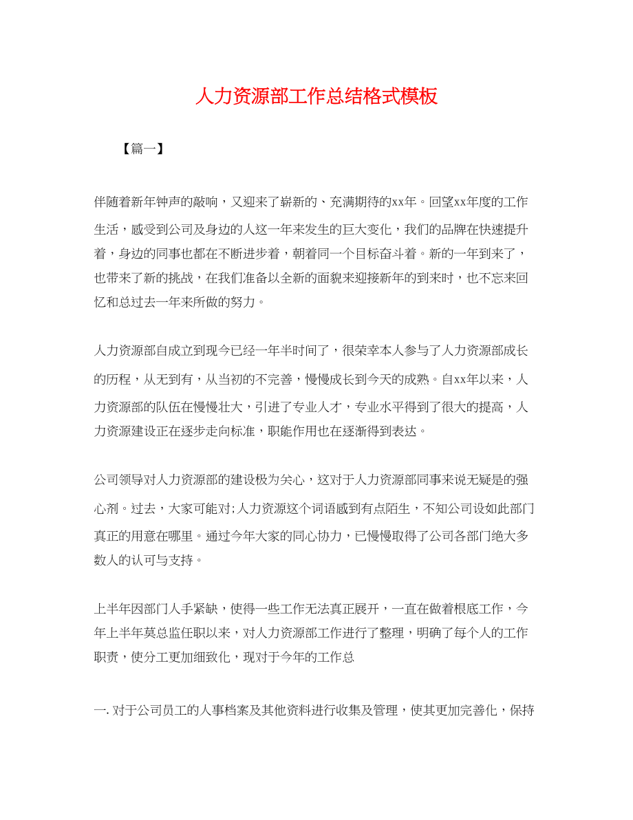 2023年人力资源部工作总结格式模板.docx_第1页