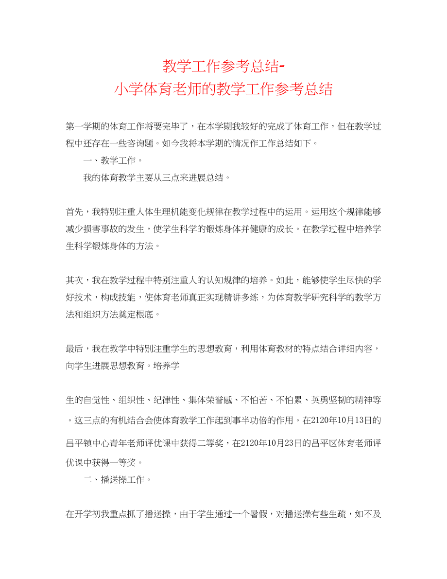 2023年教学工作总结小学体育教师的教学工作总结.docx_第1页