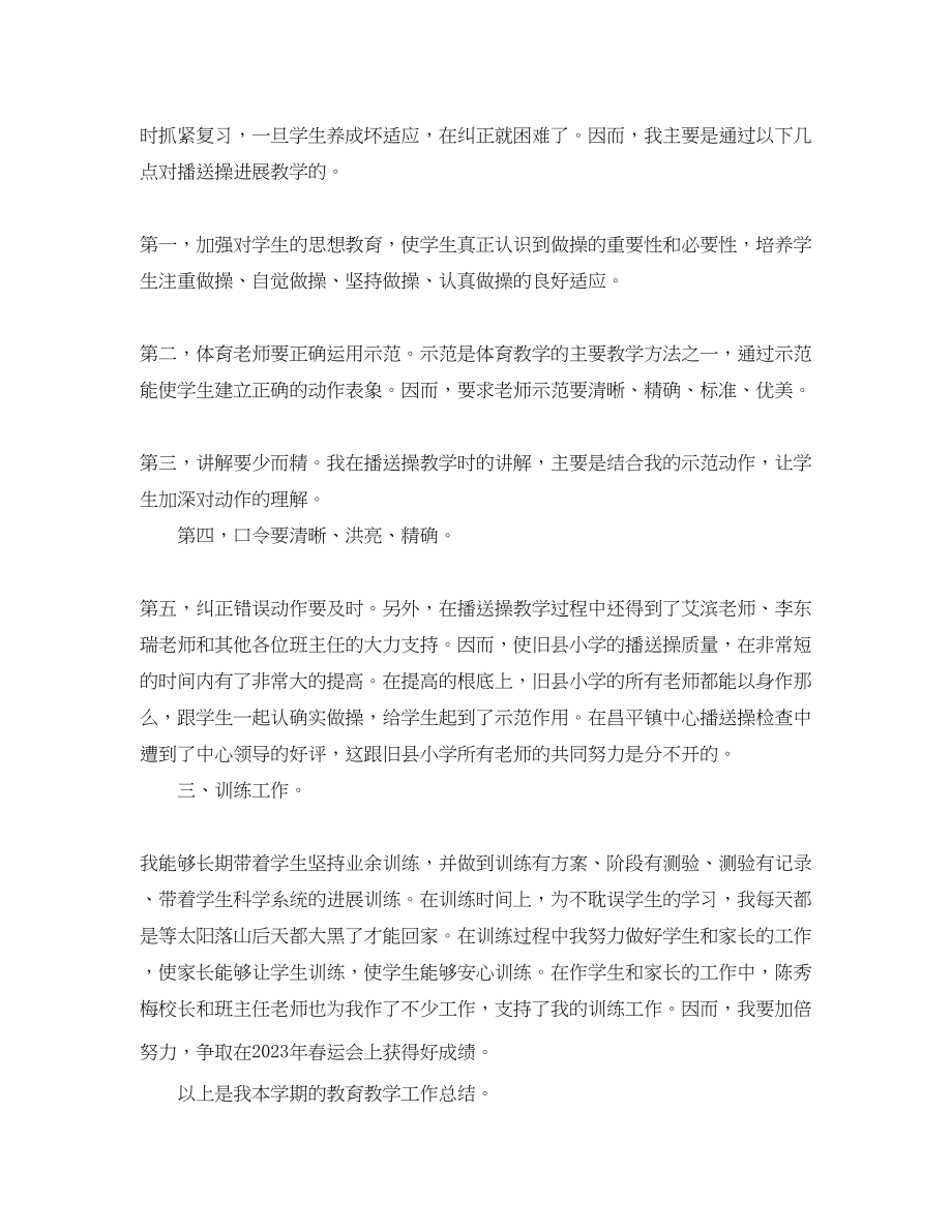 2023年教学工作总结小学体育教师的教学工作总结.docx_第2页