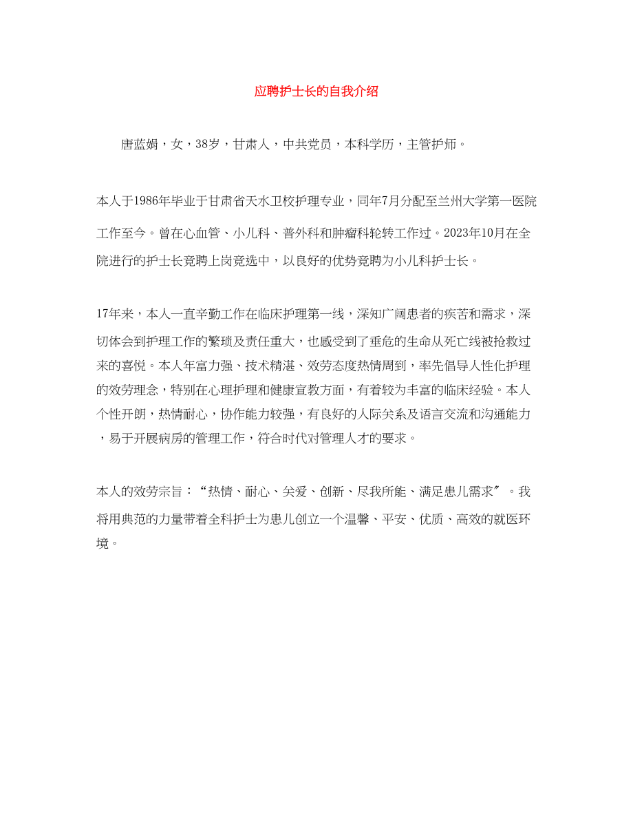 2023年应聘护士长的自我介绍.docx_第1页