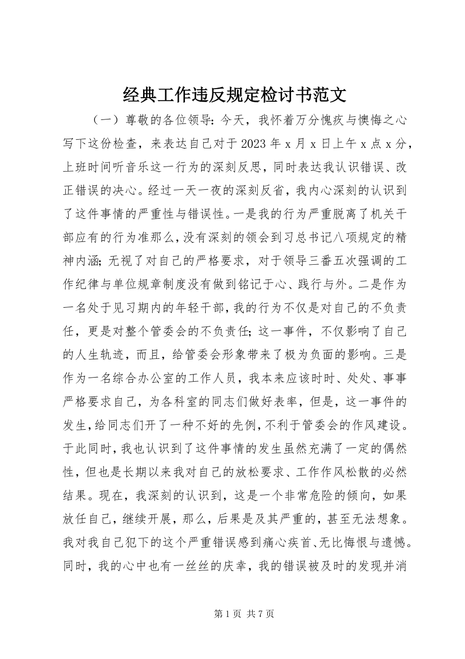 2023年经典工作违反规定检讨书.docx_第1页