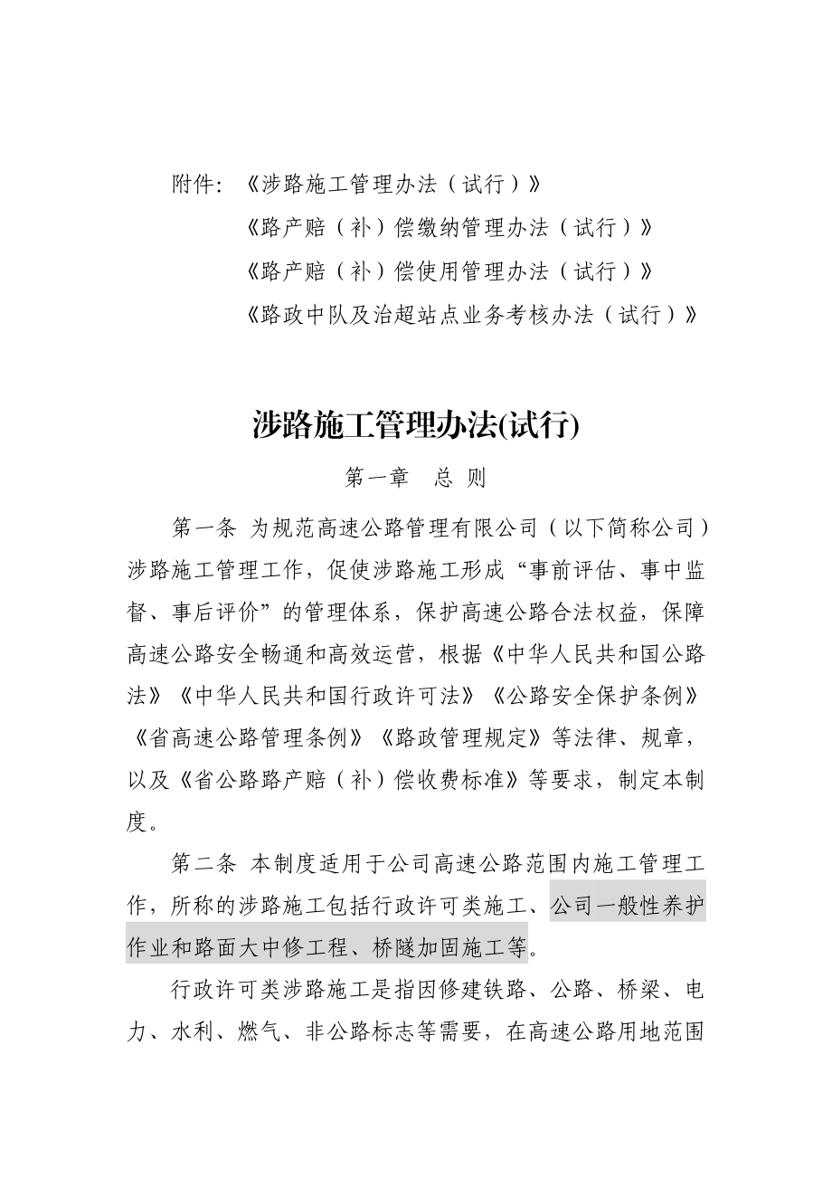 高速公路公司涉路施工管理办法等4项路政管理制度.doc_第1页