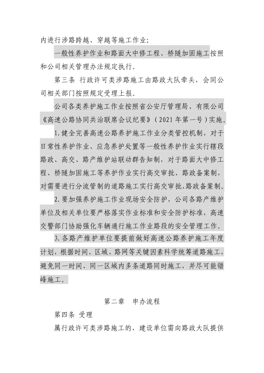 高速公路公司涉路施工管理办法等4项路政管理制度.doc_第2页