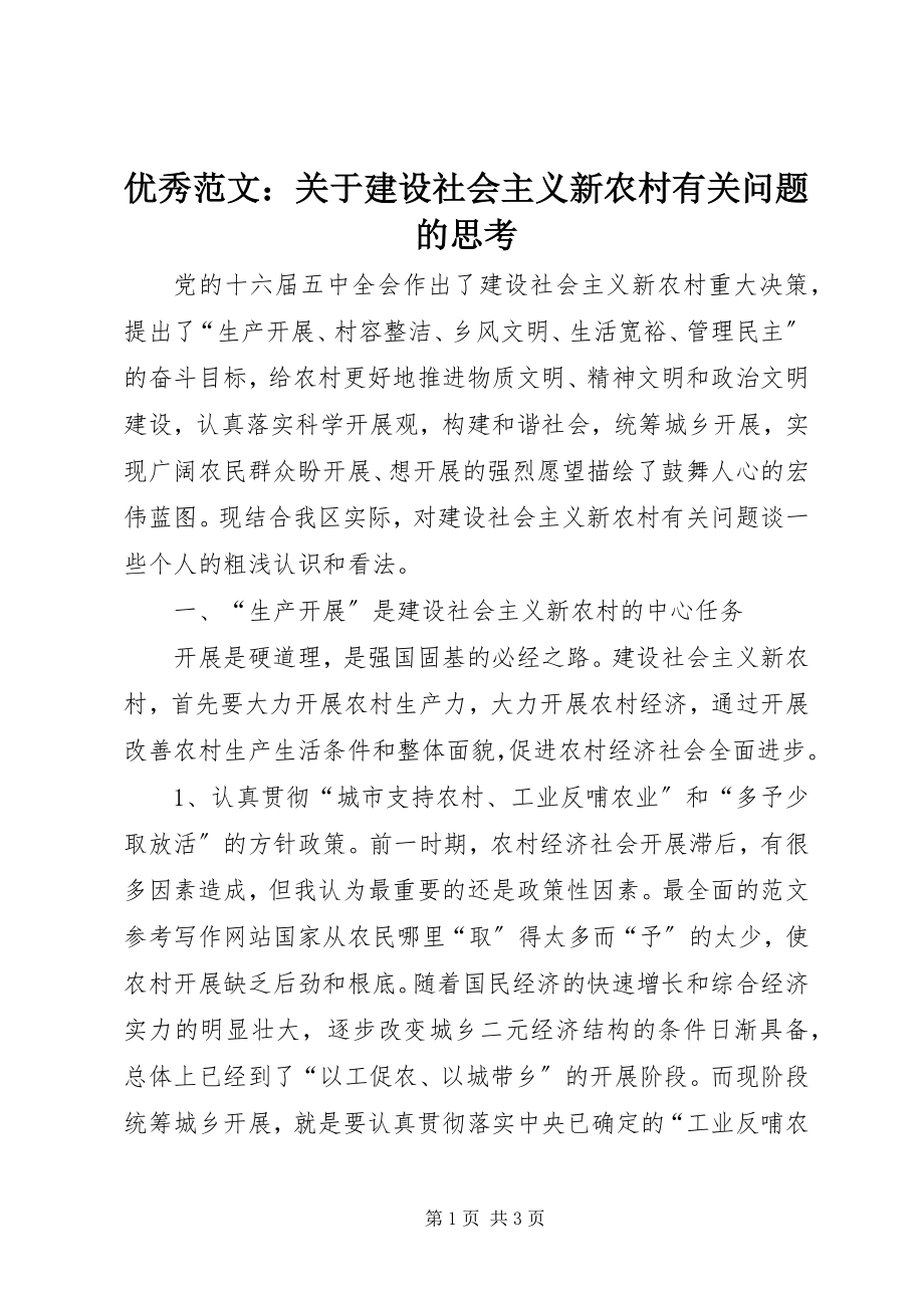 2023年优秀关于建设社会主义新农村有关问题的思考.docx_第1页