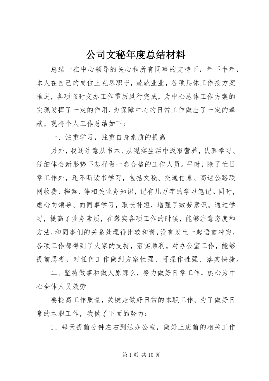 2023年公司文秘年度总结材料.docx_第1页