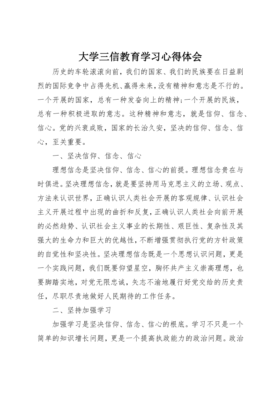 2023年大学三信教育学习心得体会.docx_第1页