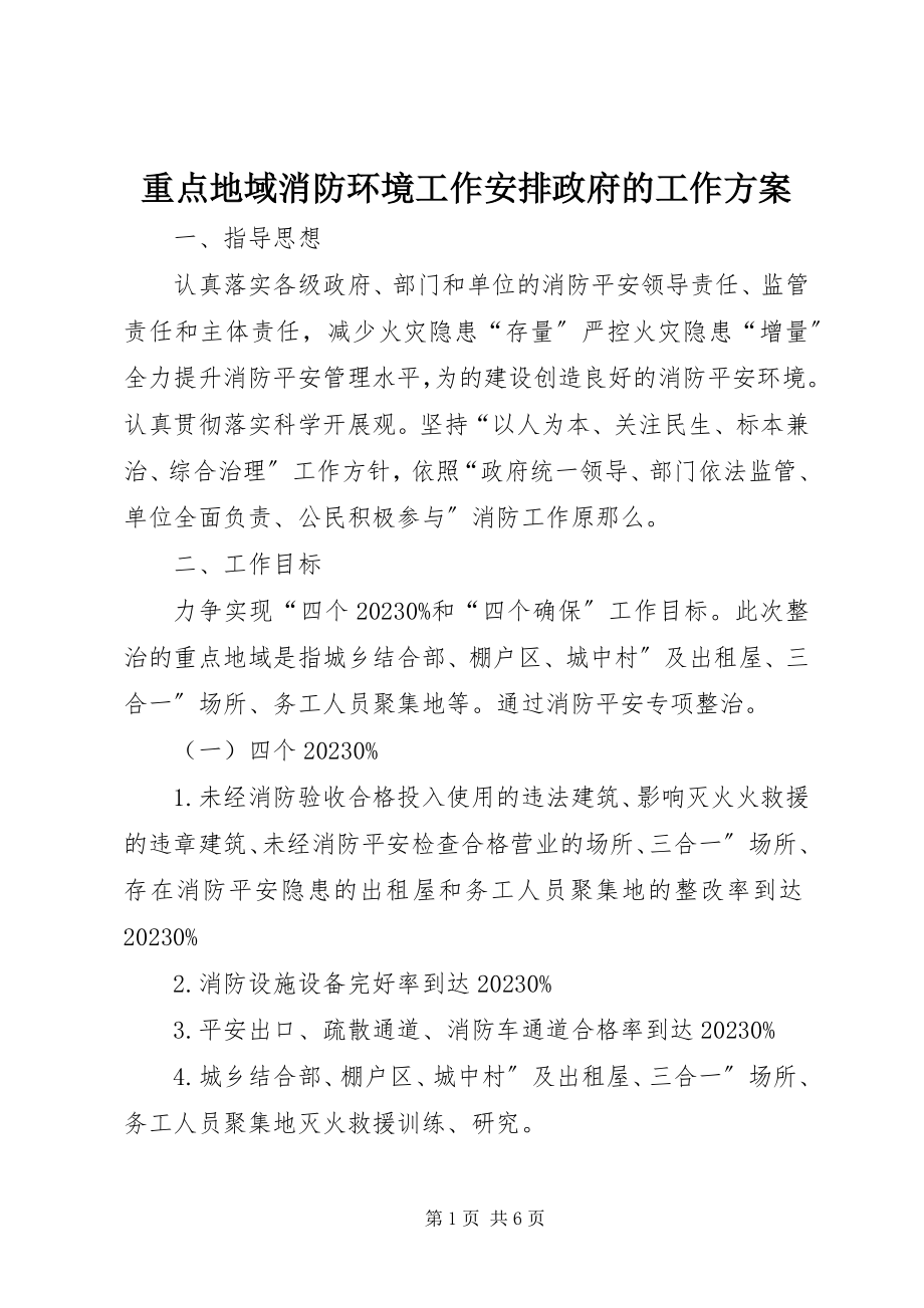 2023年重点地域消防环境工作安排政府的工作计划.docx_第1页