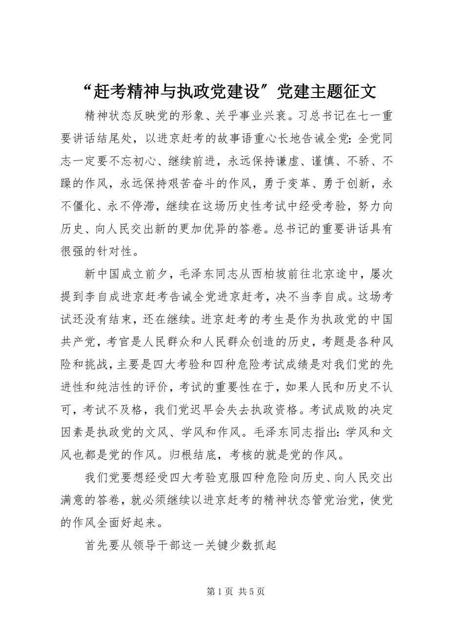 2023年“赶考精神与执政党建设”党建主题征文.docx_第1页