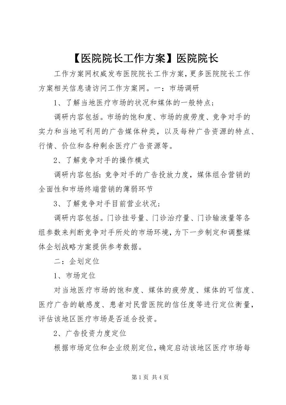 2023年医院院长工作计划医院院长.docx_第1页