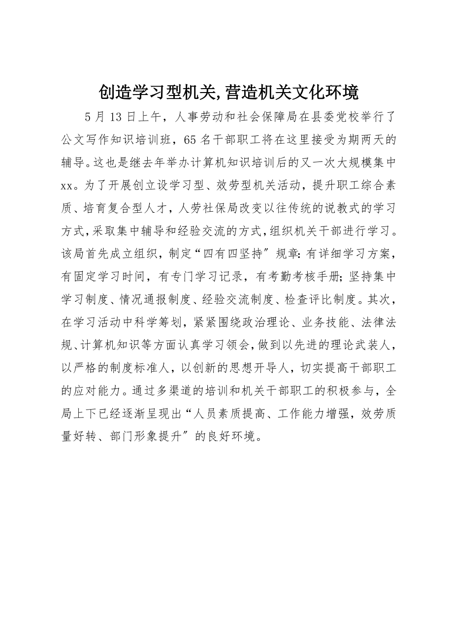 2023年创造学习型机关,营造机关文化环境.docx_第1页