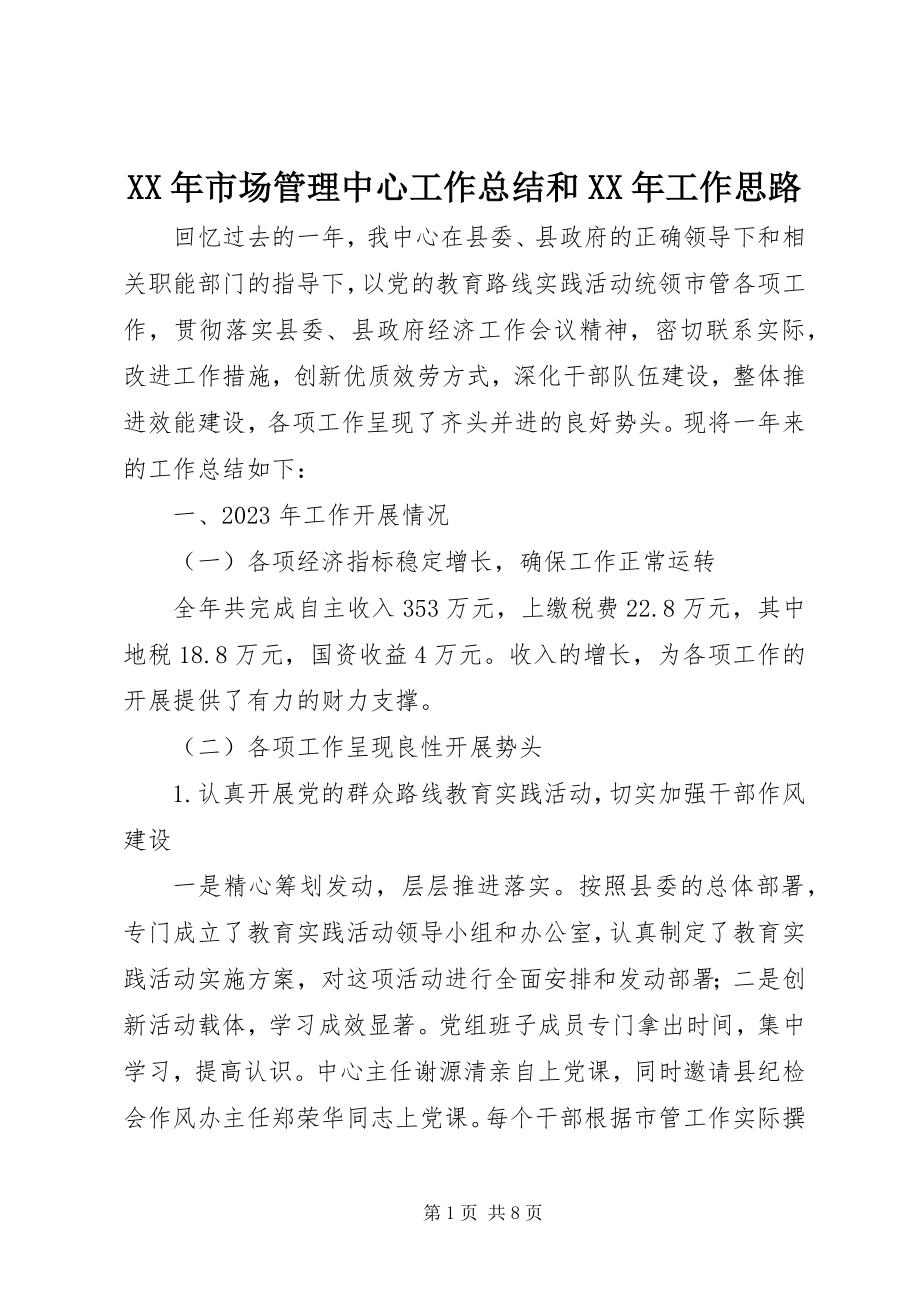 2023年市场管理中心工作总结和工作思路.docx_第1页