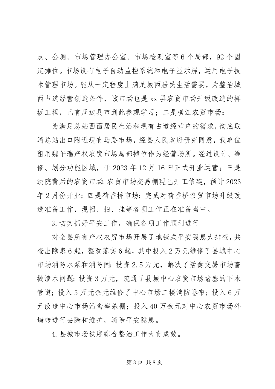 2023年市场管理中心工作总结和工作思路.docx_第3页