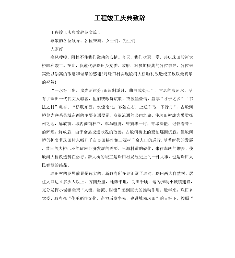 工程竣工庆典致辞.docx_第1页