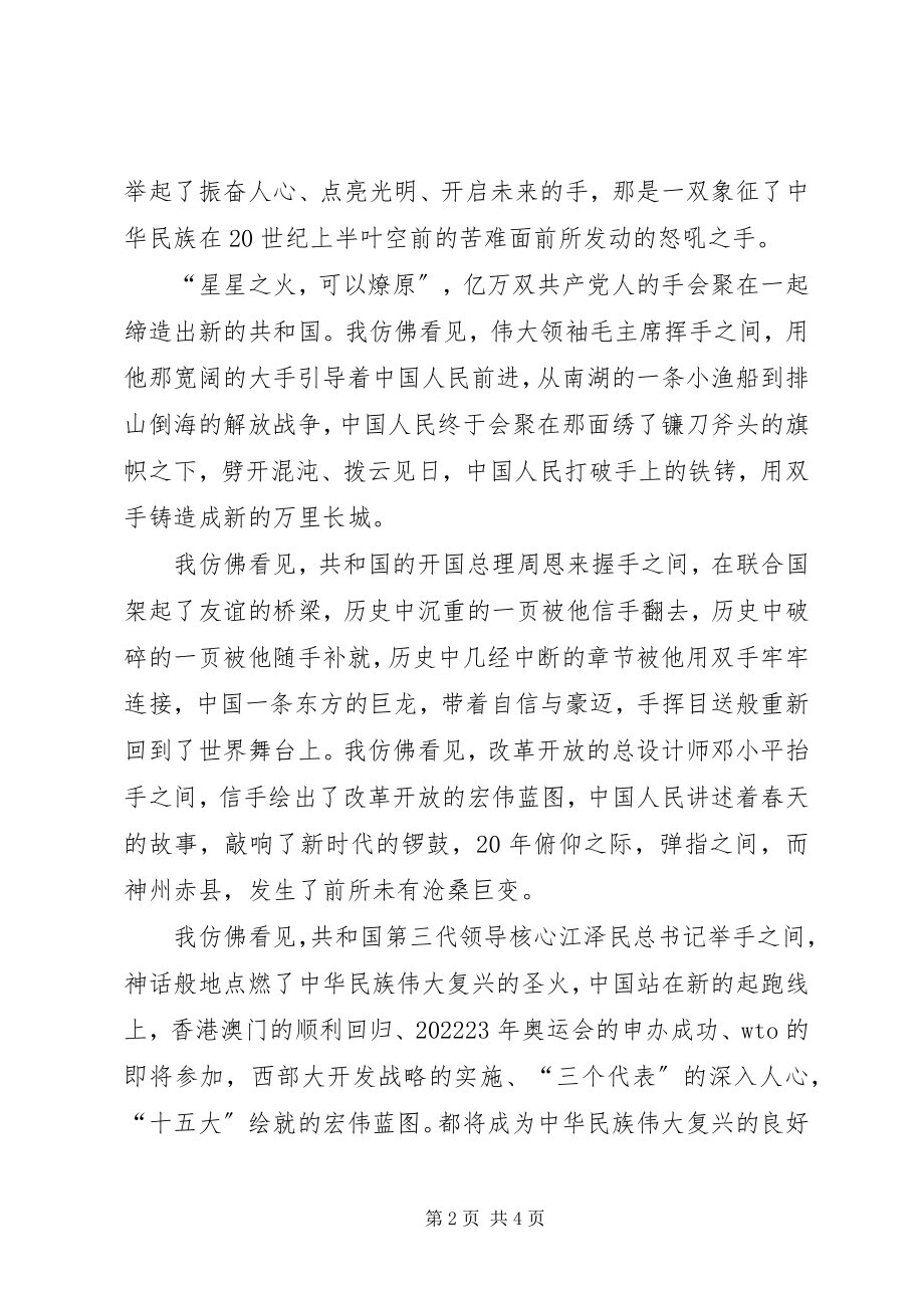 2023年爱国演讲稿范例共产党人的一双手新编.docx_第2页