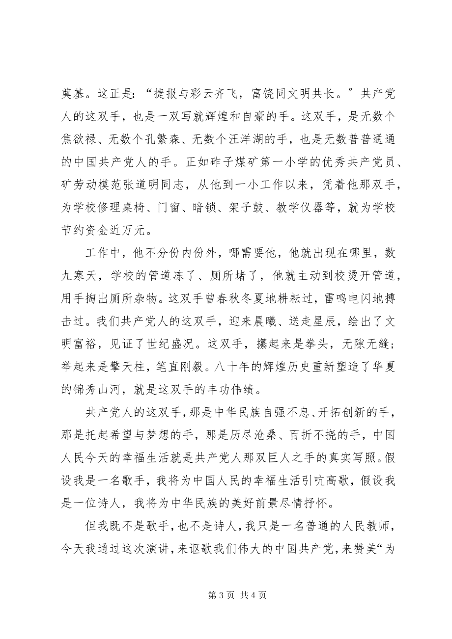 2023年爱国演讲稿范例共产党人的一双手新编.docx_第3页