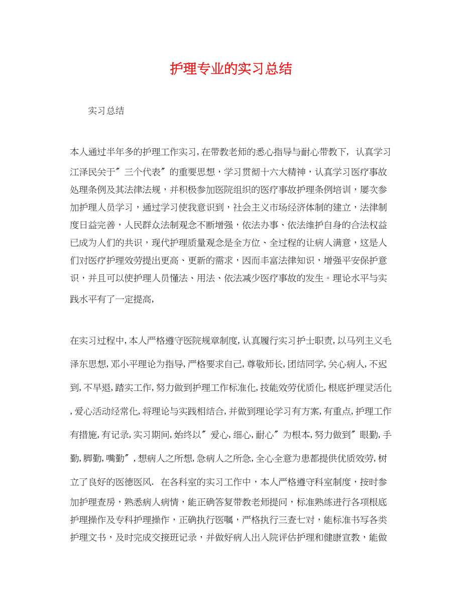 2023年护理专业的实习总结.docx_第1页