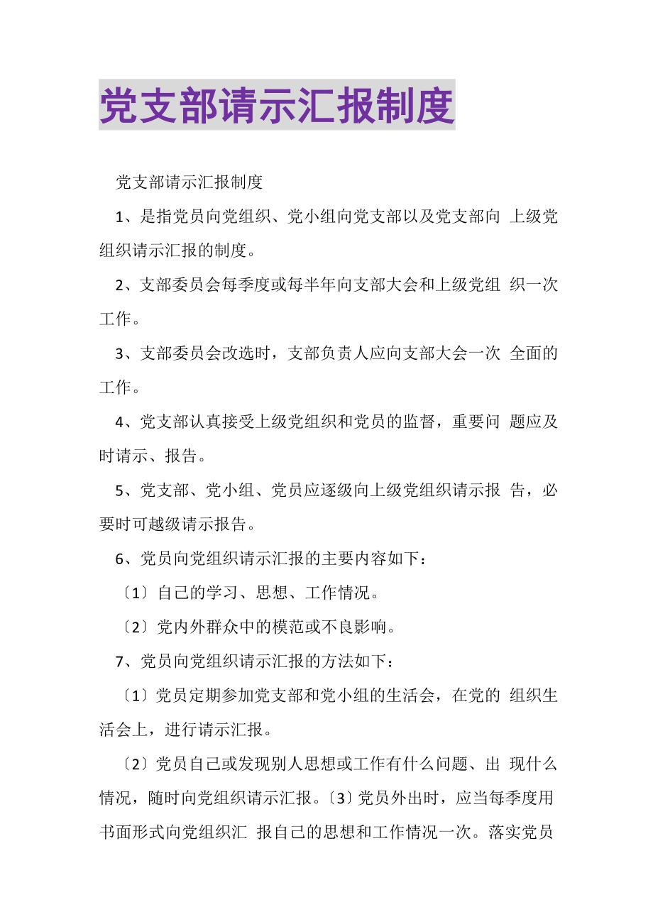 2023年党支部请示汇报制度.doc_第1页