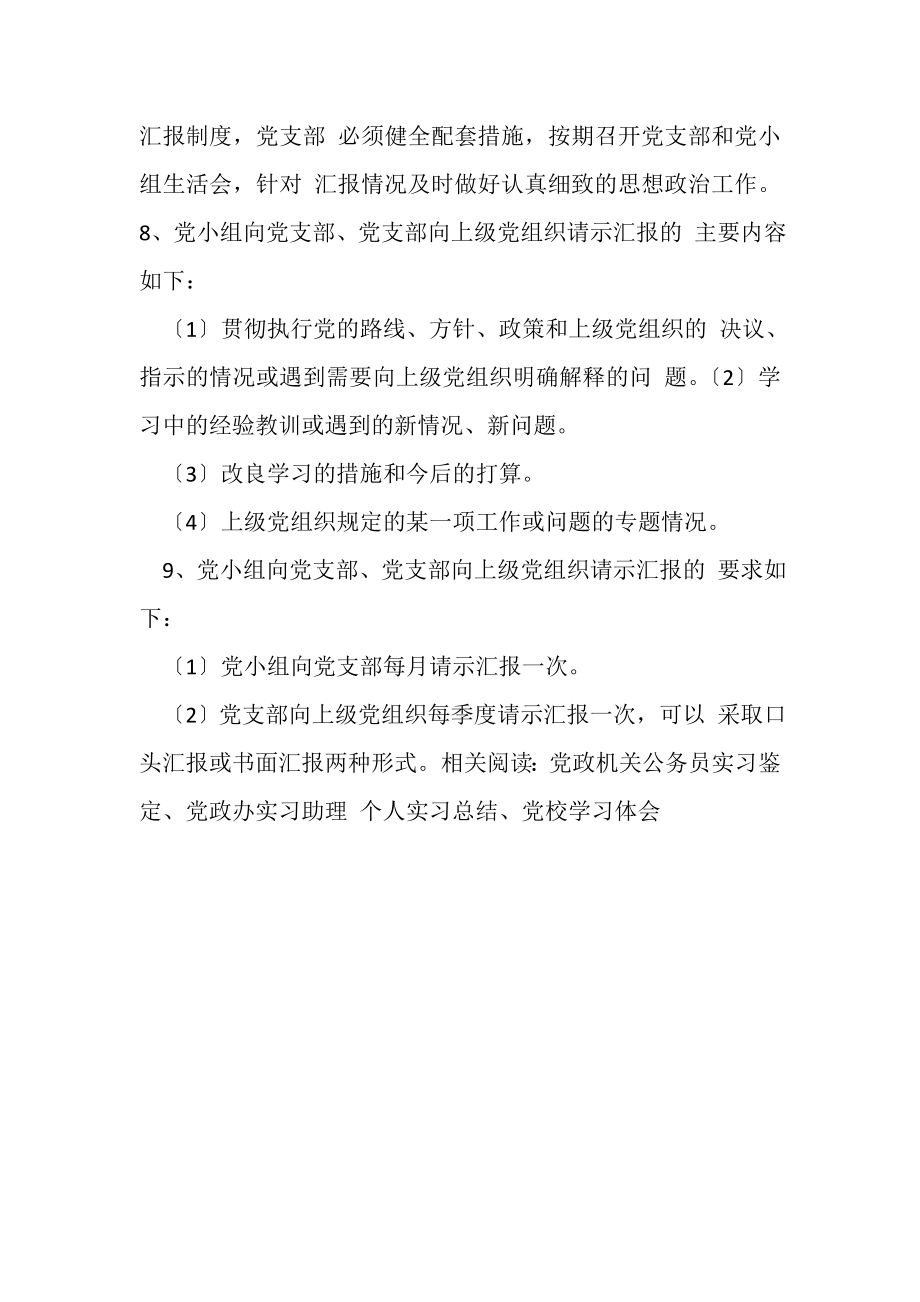 2023年党支部请示汇报制度.doc_第2页