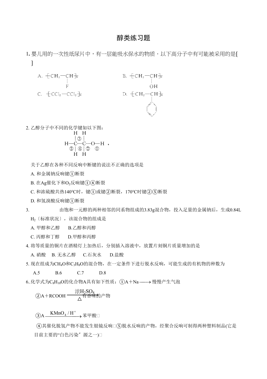 2023年暑期高二化学每日小练醇类高中化学.docx_第1页