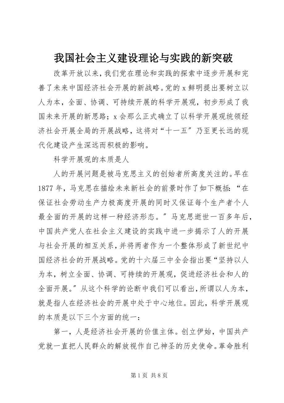 2023年我国社会主义建设理论与实践的新突破.docx_第1页