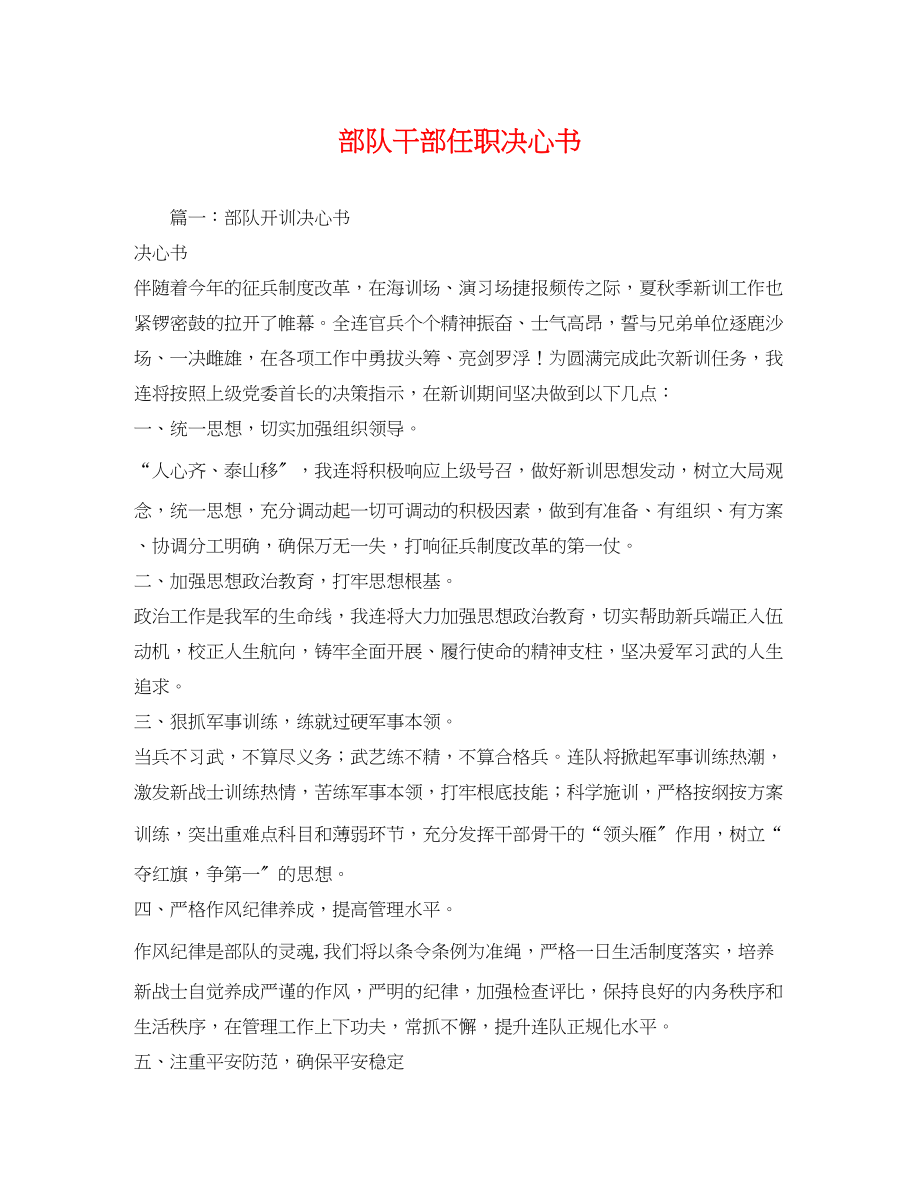 2023年决心书部队干部任职决心书.docx_第1页