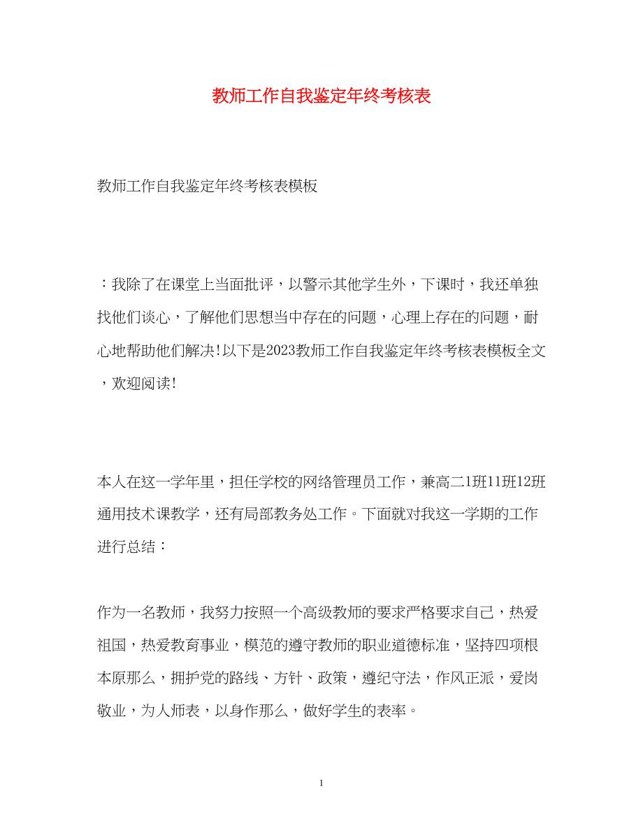 2023年教师工作自我鉴定终考核表.docx_第1页