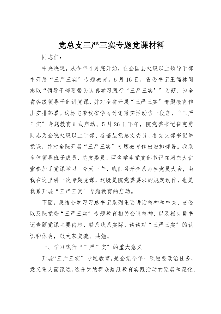 2023年党总支三严三实专题党课材料.docx_第1页