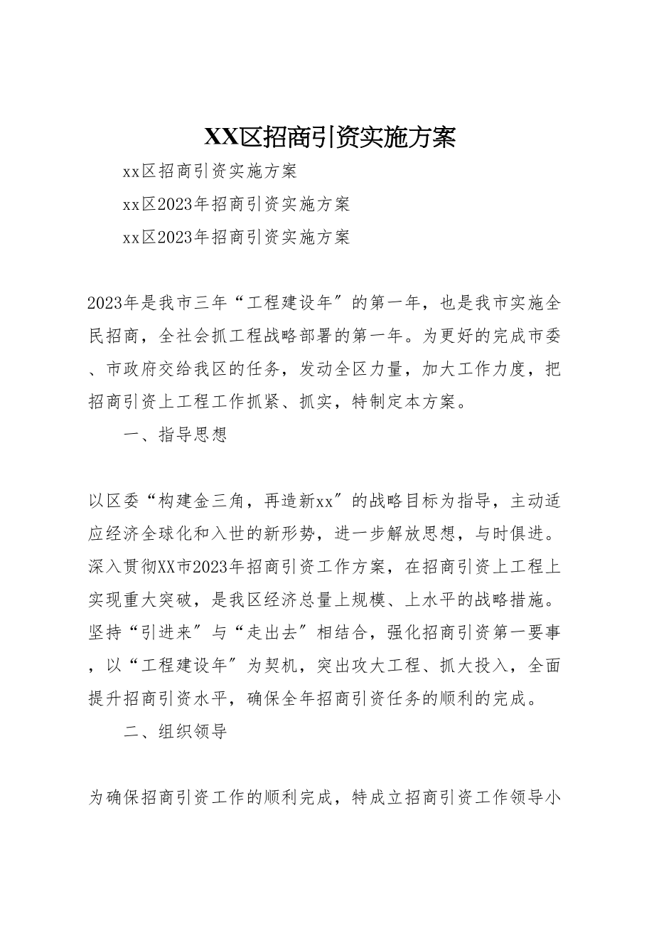 2023年区招商引资实施方案.doc_第1页