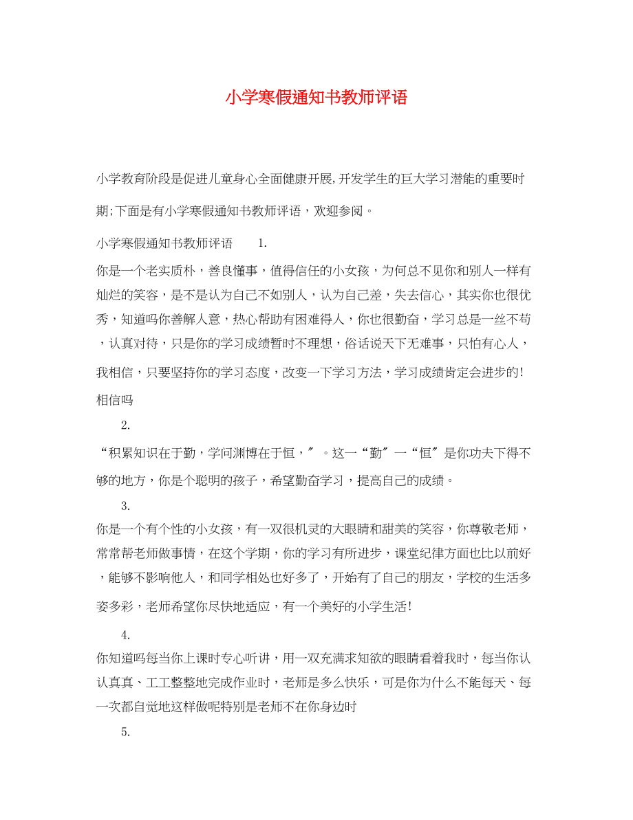 2023年小学寒假通知书教师评语.docx_第1页