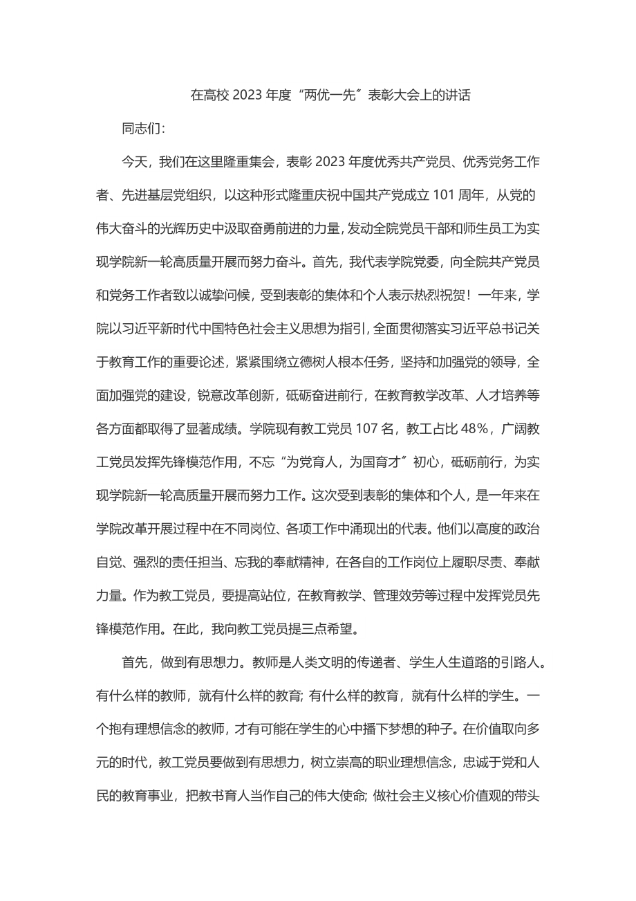 在高校度“两优一先”表彰大会上的讲话.docx_第1页