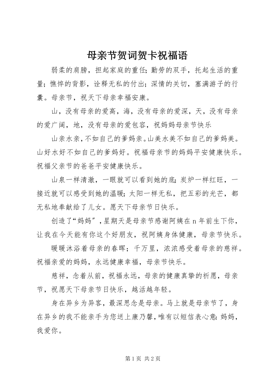 2023年母亲节贺词贺卡祝福语.docx_第1页