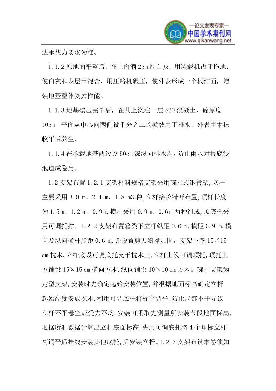 2023年现浇钢筋混凝土预应力连续箱梁的施工质量控制.doc_第2页