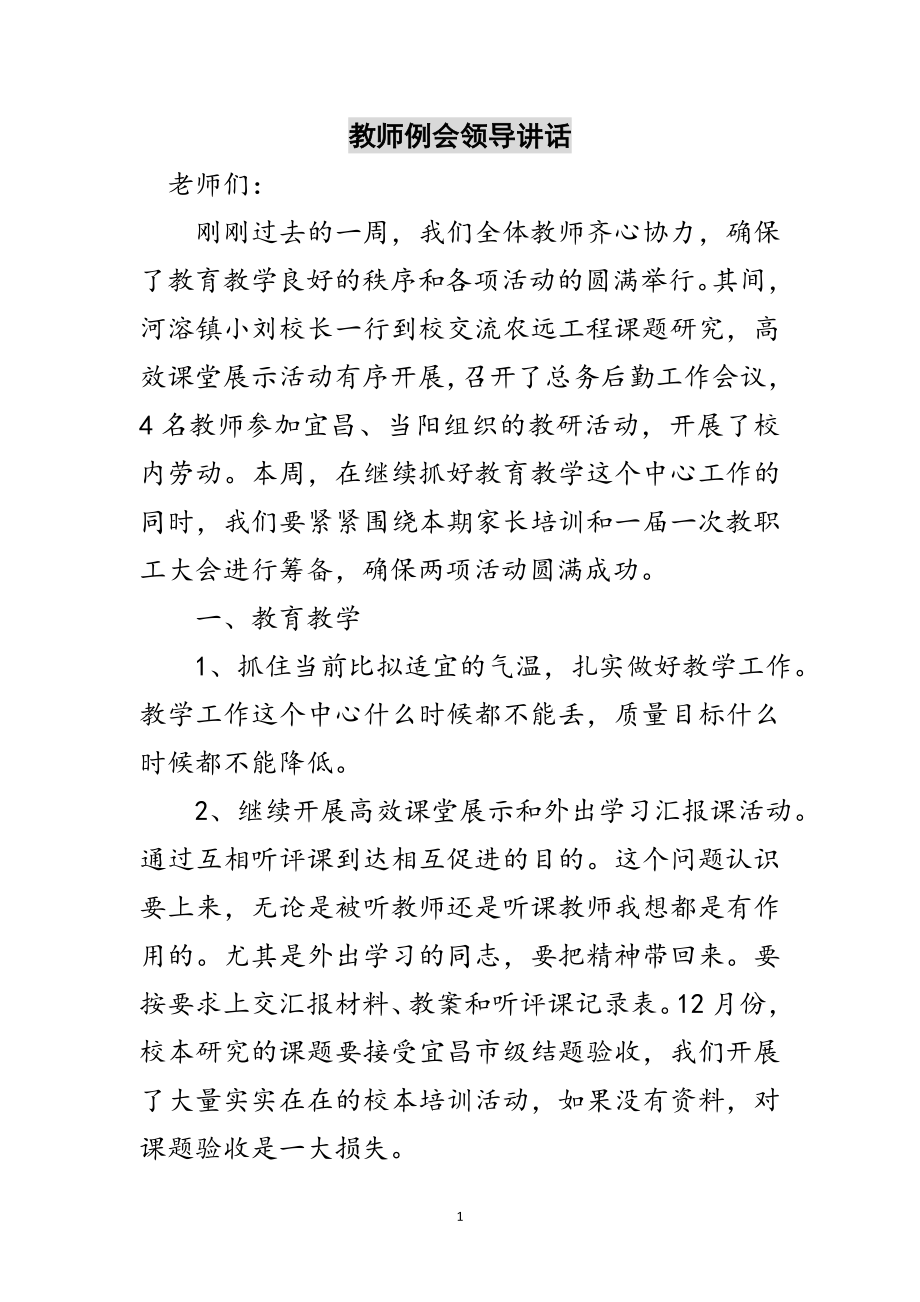 2023年教师例会领导讲话范文.doc_第1页