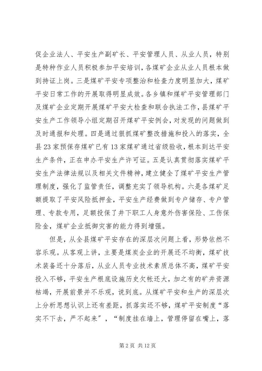 2023年全县煤矿安全生产工作会议致辞.docx_第2页