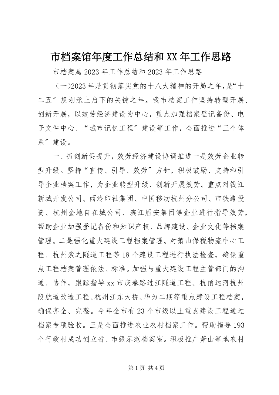 2023年市档案馆年度工作总结和工作思路.docx_第1页