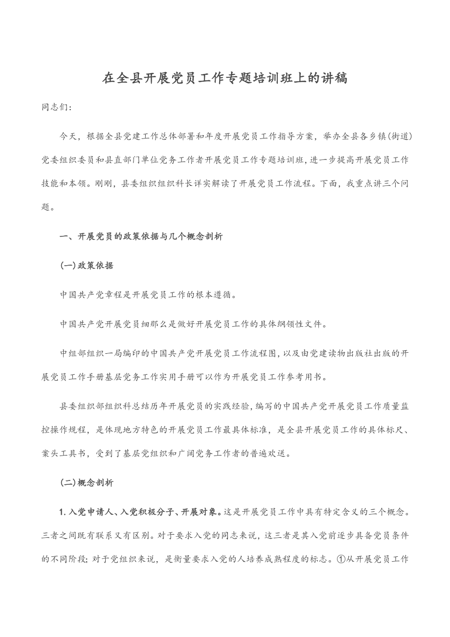 在全县发展党员工作专题培训班上的讲稿.docx_第1页