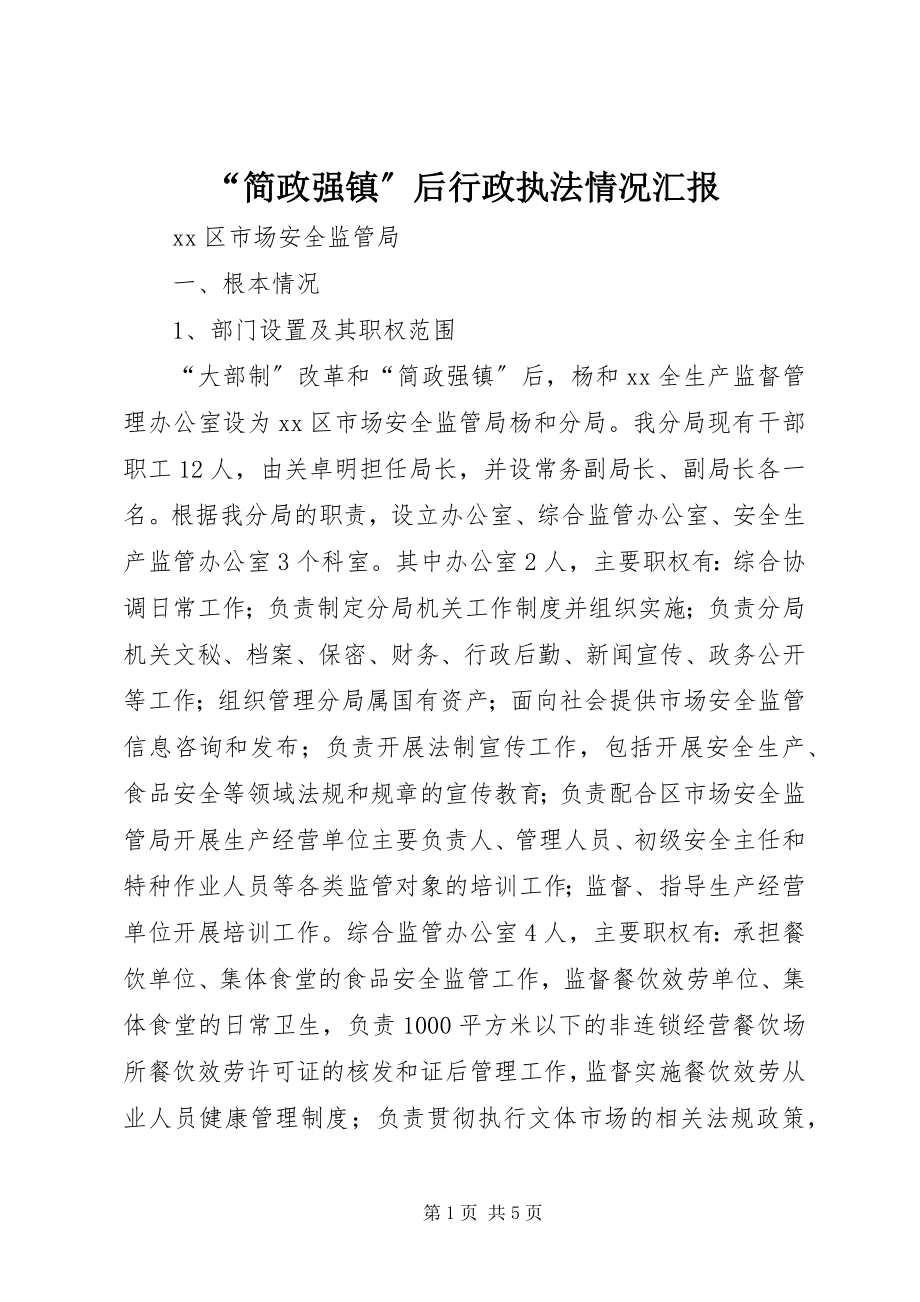 2023年简政强镇后行政执法情况汇报.docx_第1页