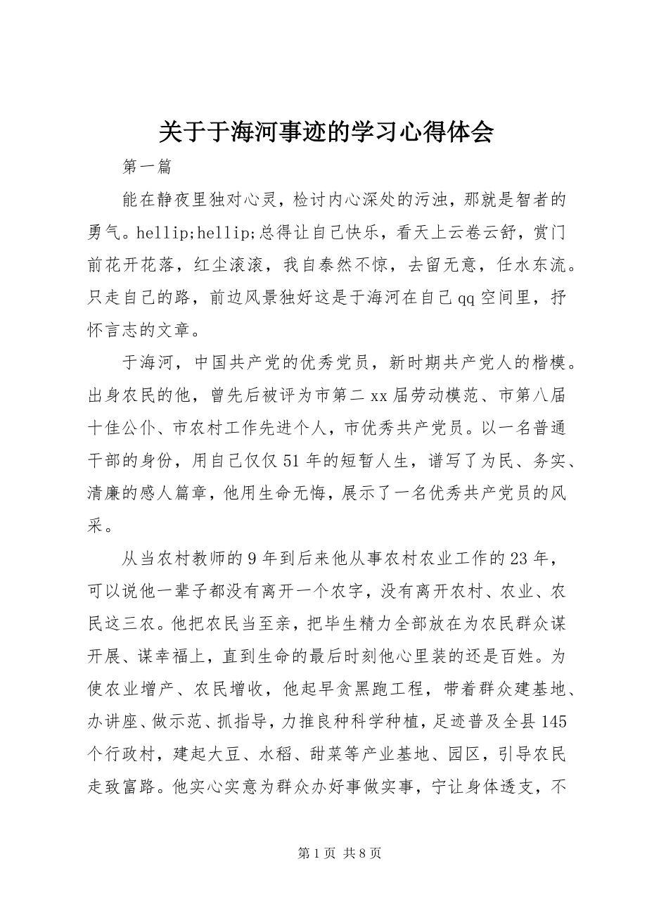 2023年于海河事迹的学习心得体会.docx_第1页