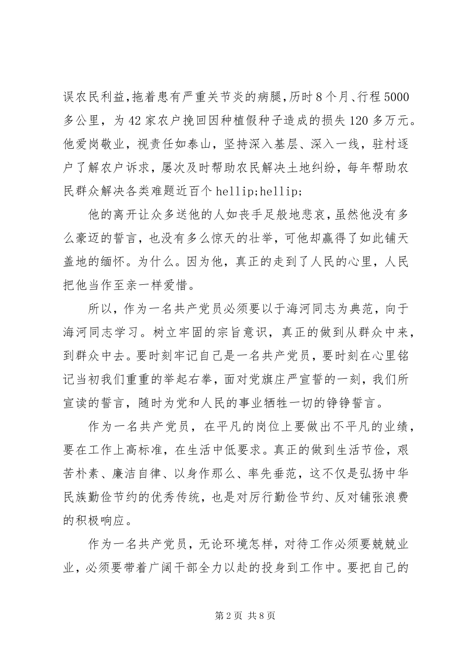 2023年于海河事迹的学习心得体会.docx_第2页