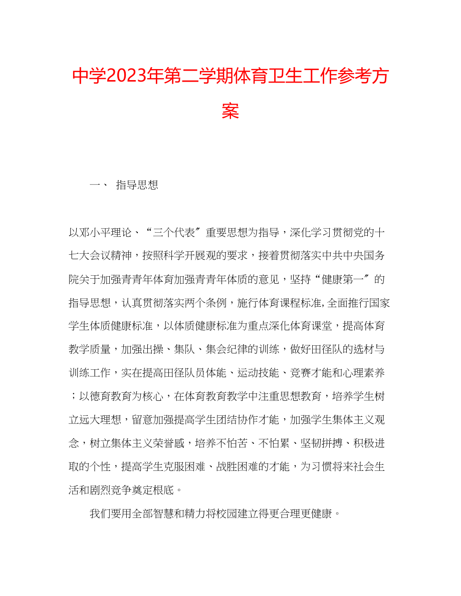 2023年中学第二学期体育卫生工作计划.docx_第1页